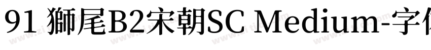 91 獅尾B2宋朝SC Medium字体转换